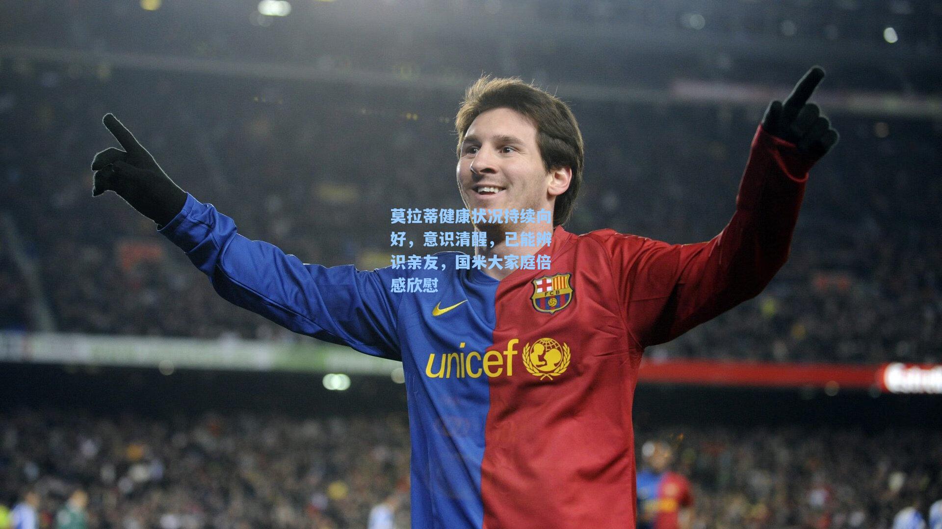 莫拉蒂健康状况持续向好,意识清醒,已能辨识亲友,国米大家庭倍感欣慰