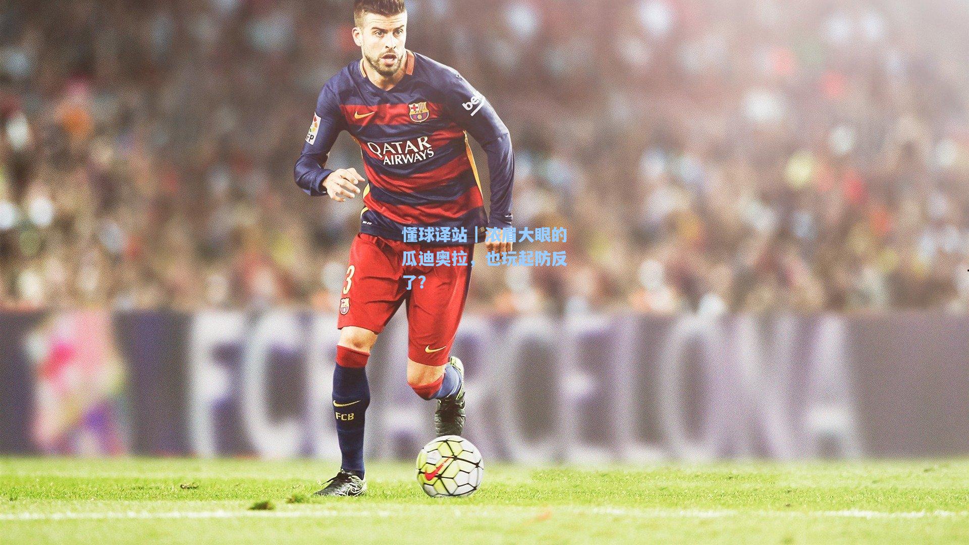 懂球译站｜浓眉大眼的瓜迪奥拉，也玩起防反了？