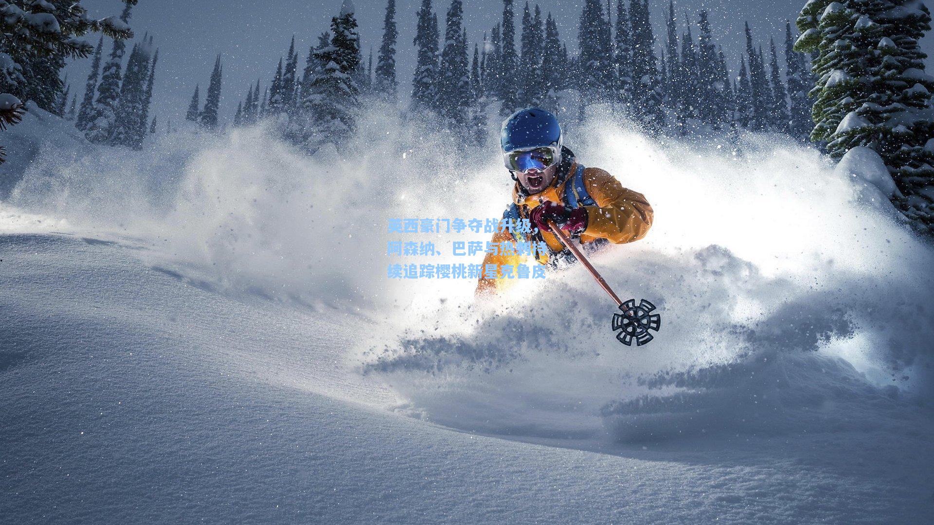 英西豪门争夺战升级，阿森纳、巴萨与热刺持续追踪樱桃新星克鲁皮