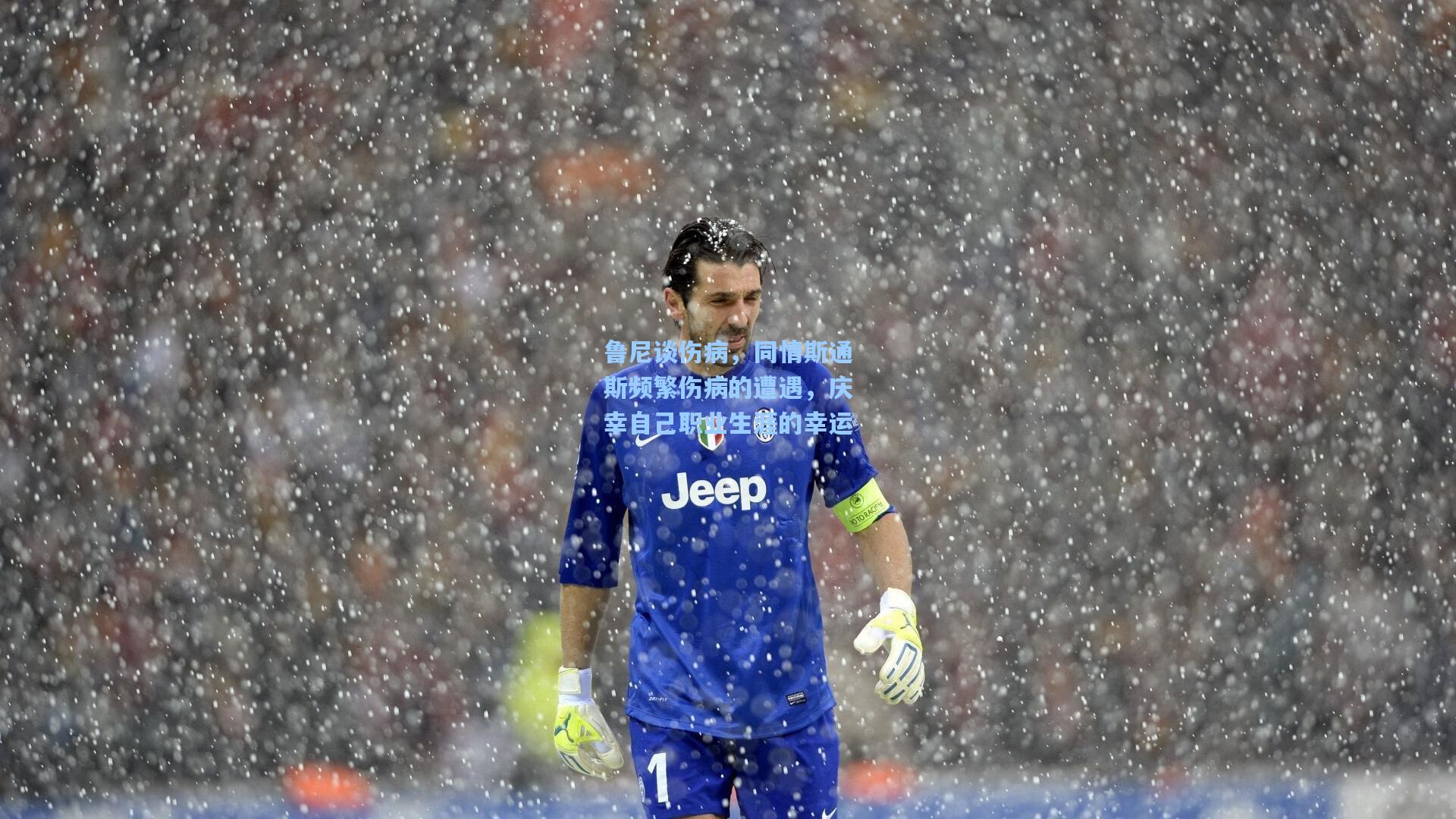 鲁尼谈伤病，同情斯通斯频繁伤病的遭遇，庆幸自己职业生涯的幸运