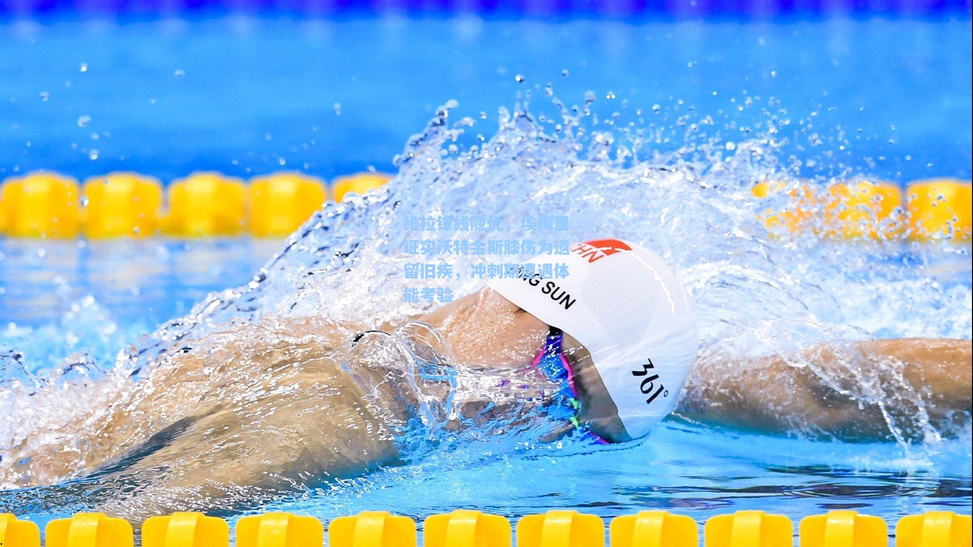 维拉锋线隐忧，埃梅里证实沃特金斯膝伤为遗留旧疾，冲刺期遭遇体能考验