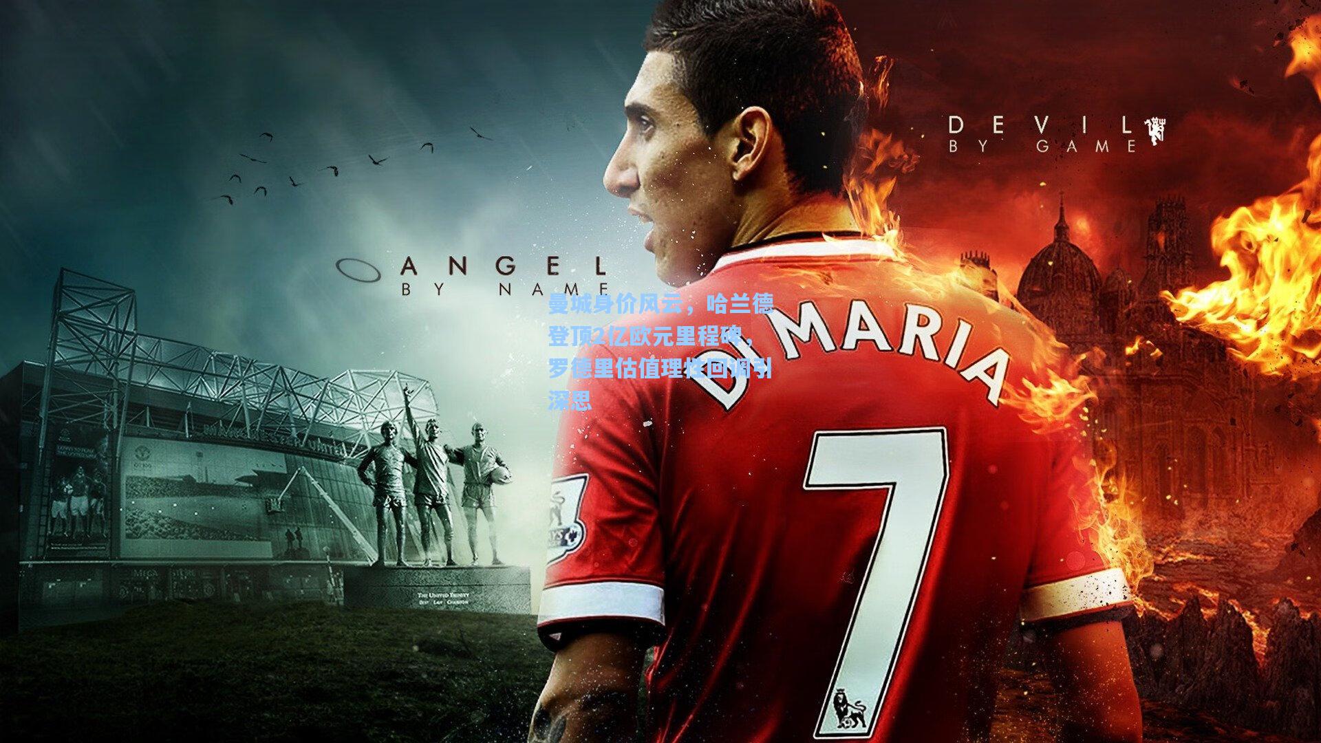 曼城身价风云，哈兰德登顶2亿欧元里程碑，罗德里估值理性回调引深思