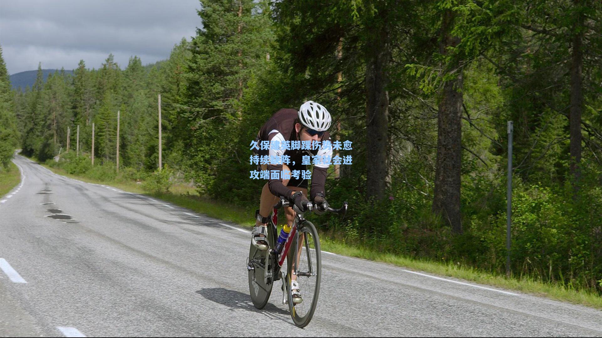 久保建英脚踝伤势未愈持续缺阵，皇家社会进攻端面临考验