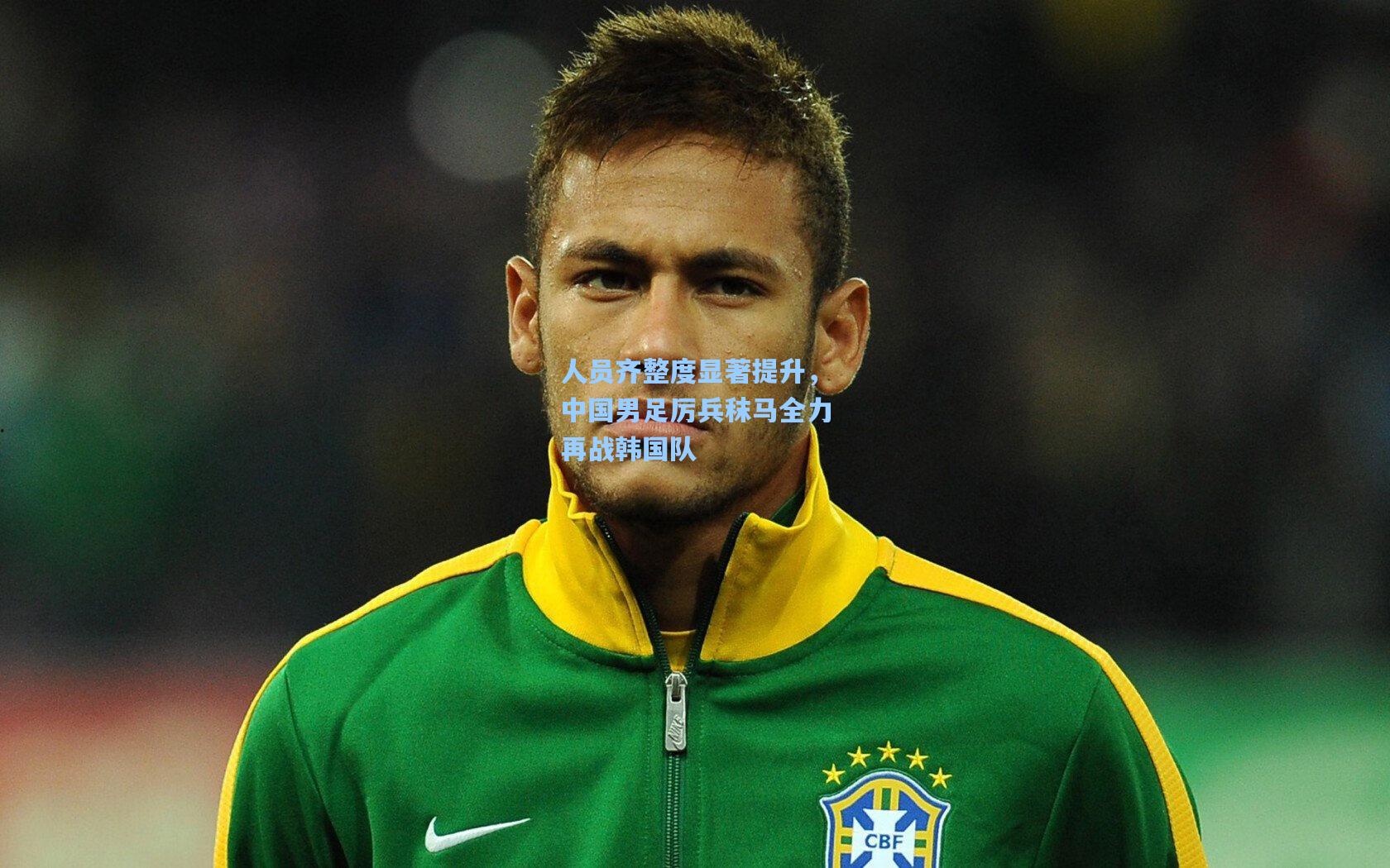 人员齐整度显著提升，中国男足厉兵秣马全力再战韩国队