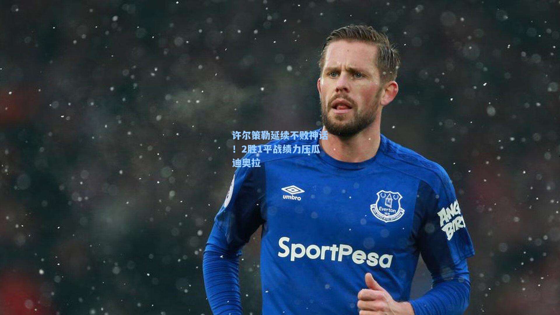 许尔策勒延续不败神话！2胜1平战绩力压瓜迪奥拉