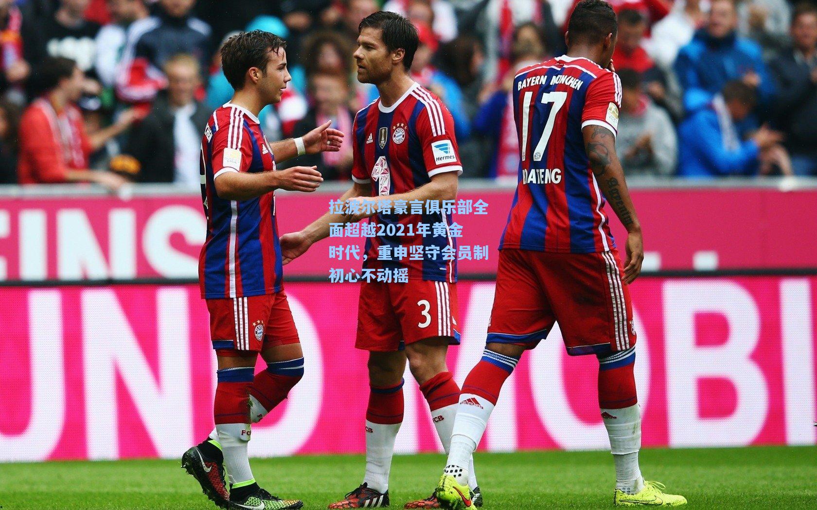 拉波尔塔豪言俱乐部全面超越2021年黄金时代，重申坚守会员制初心不动摇