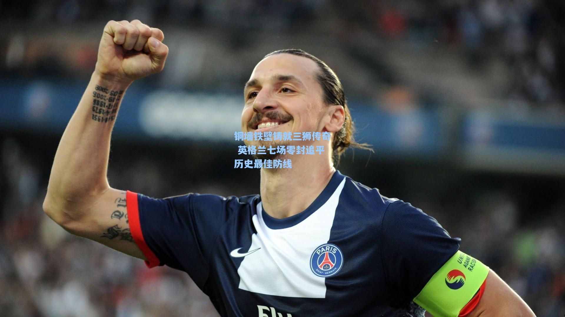 铜墙铁壁铸就三狮传奇 英格兰七场零封追平历史最佳防线