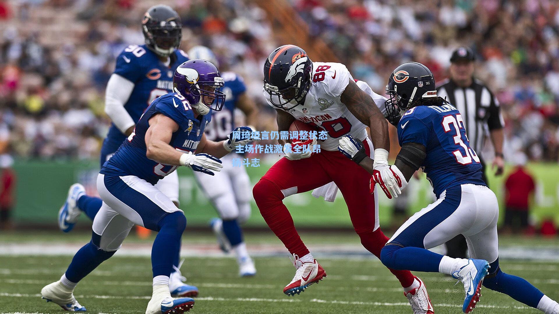 周琦坦言仍需调整状态 主场作战激发全队昂扬斗志