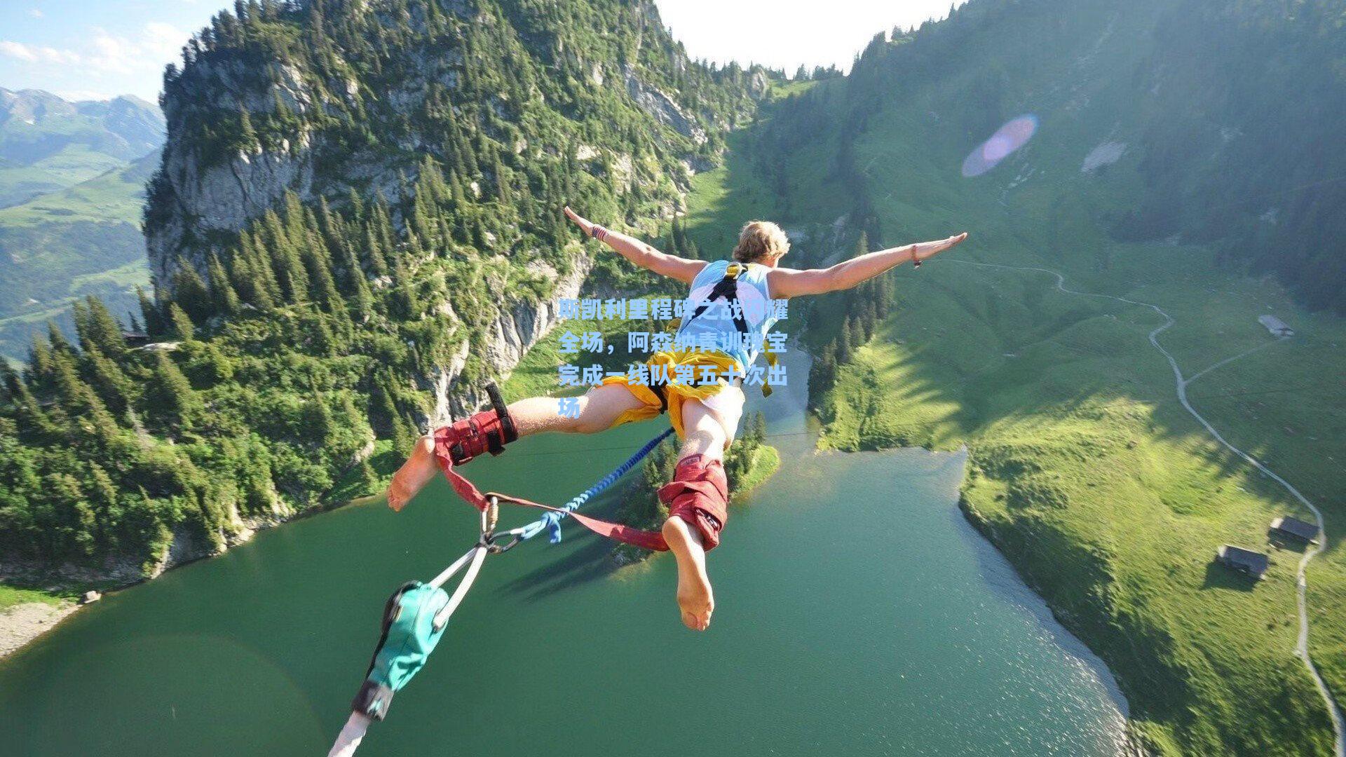 斯凯利里程碑之战闪耀全场，阿森纳青训瑰宝完成一线队第五十次出场