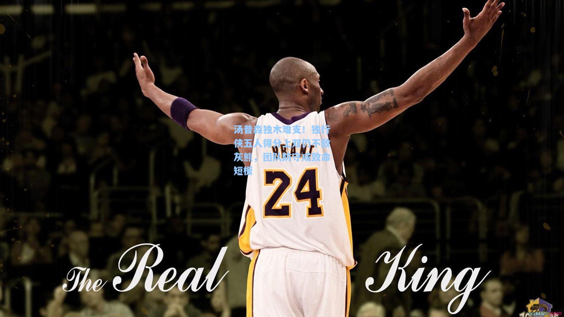 汤普森独木难支！独行侠五人得分上双仍不敌灰熊，团队防守成致命短板