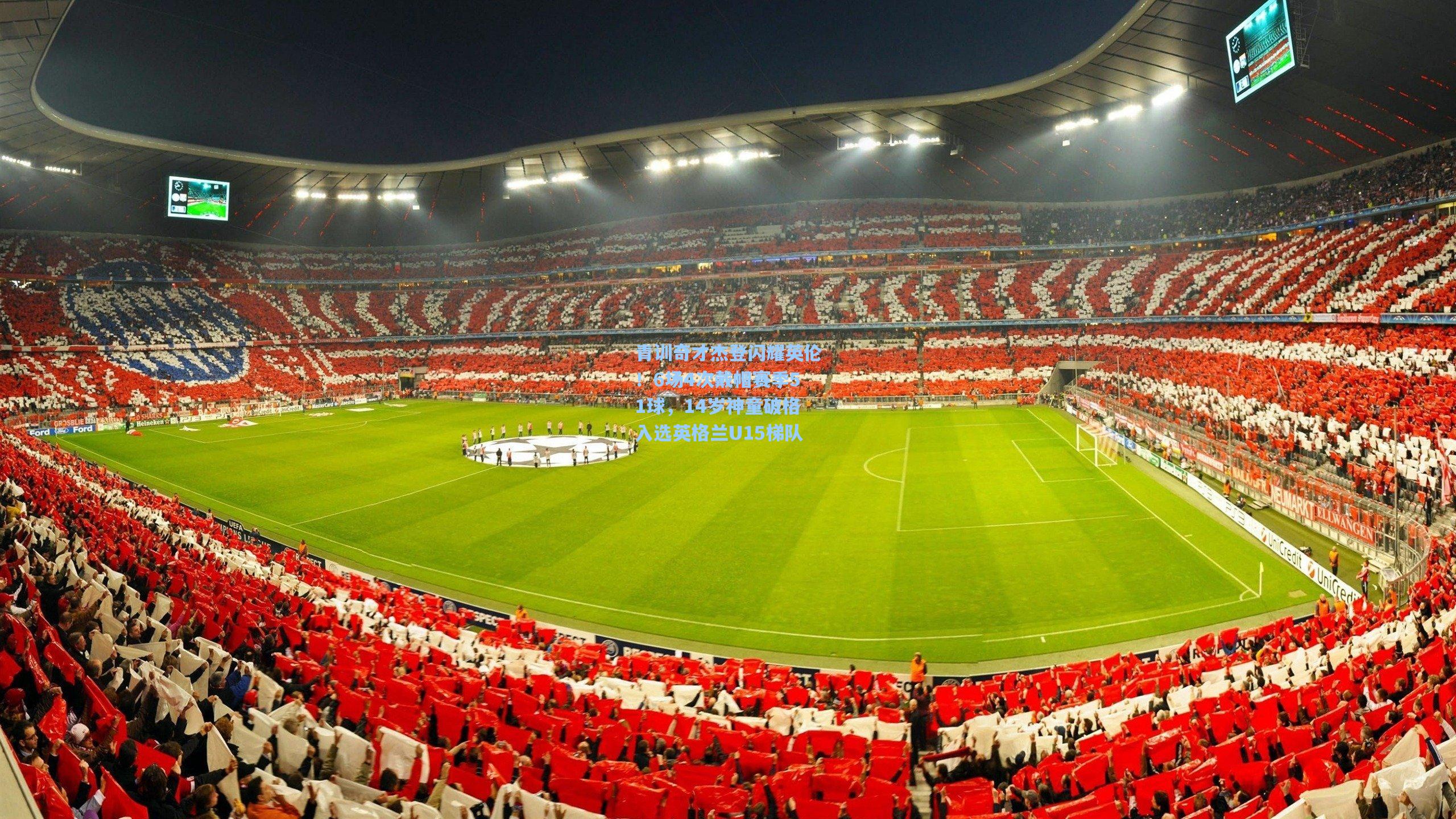 青训奇才杰登闪耀英伦！6场4次戴帽赛季51球，14岁神童破格入选英格兰U15梯队