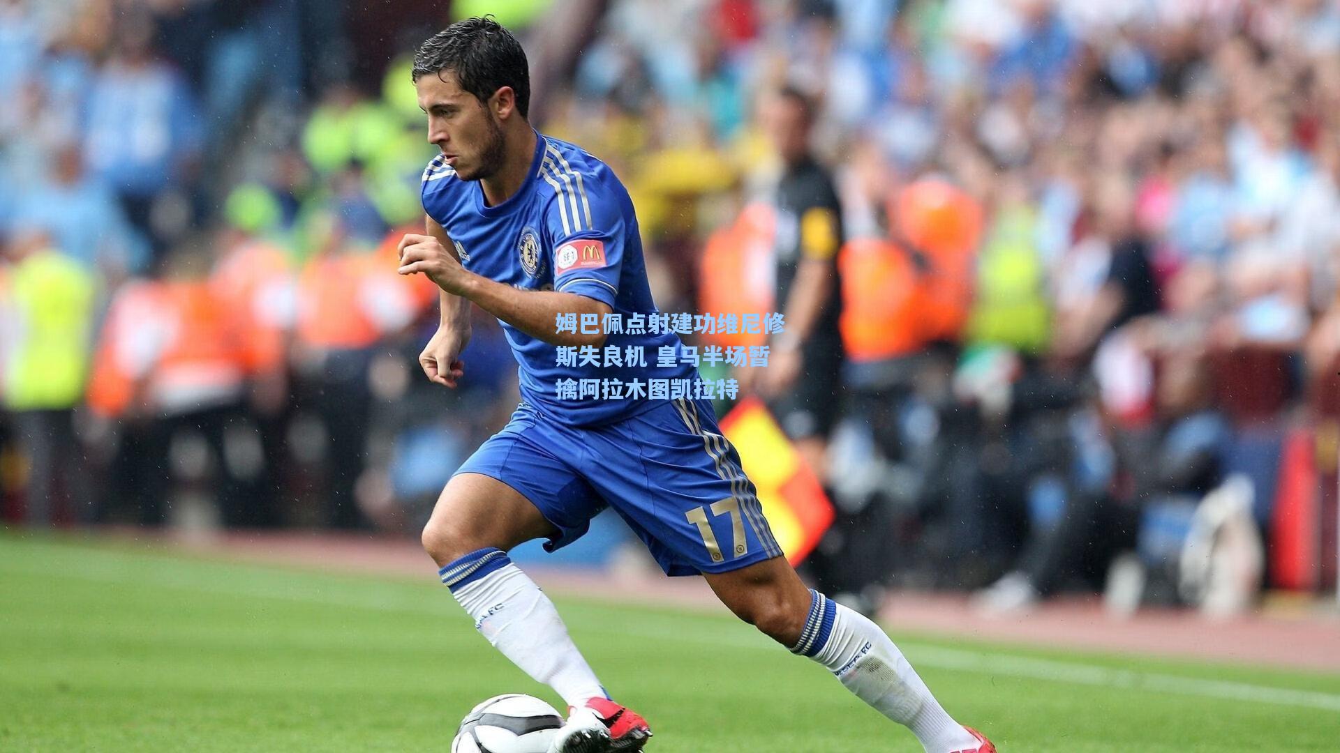 姆巴佩点射建功维尼修斯失良机 皇马半场暂擒阿拉木图凯拉特