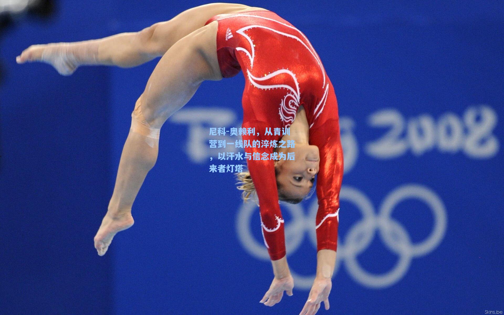 尼科-奥赖利，从青训营到一线队的淬炼之路，以汗水与信念成为后来者灯塔