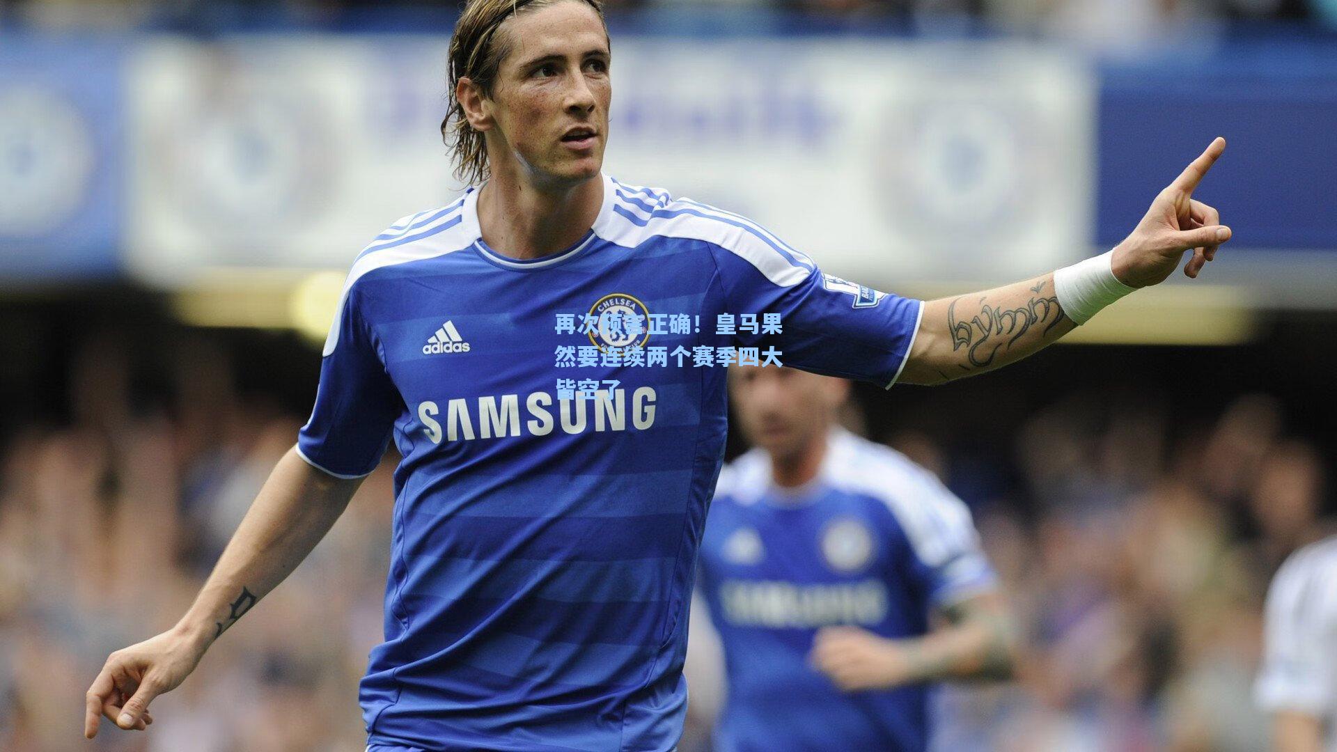 再次预言正确！皇马果然要连续两个赛季四大皆空了