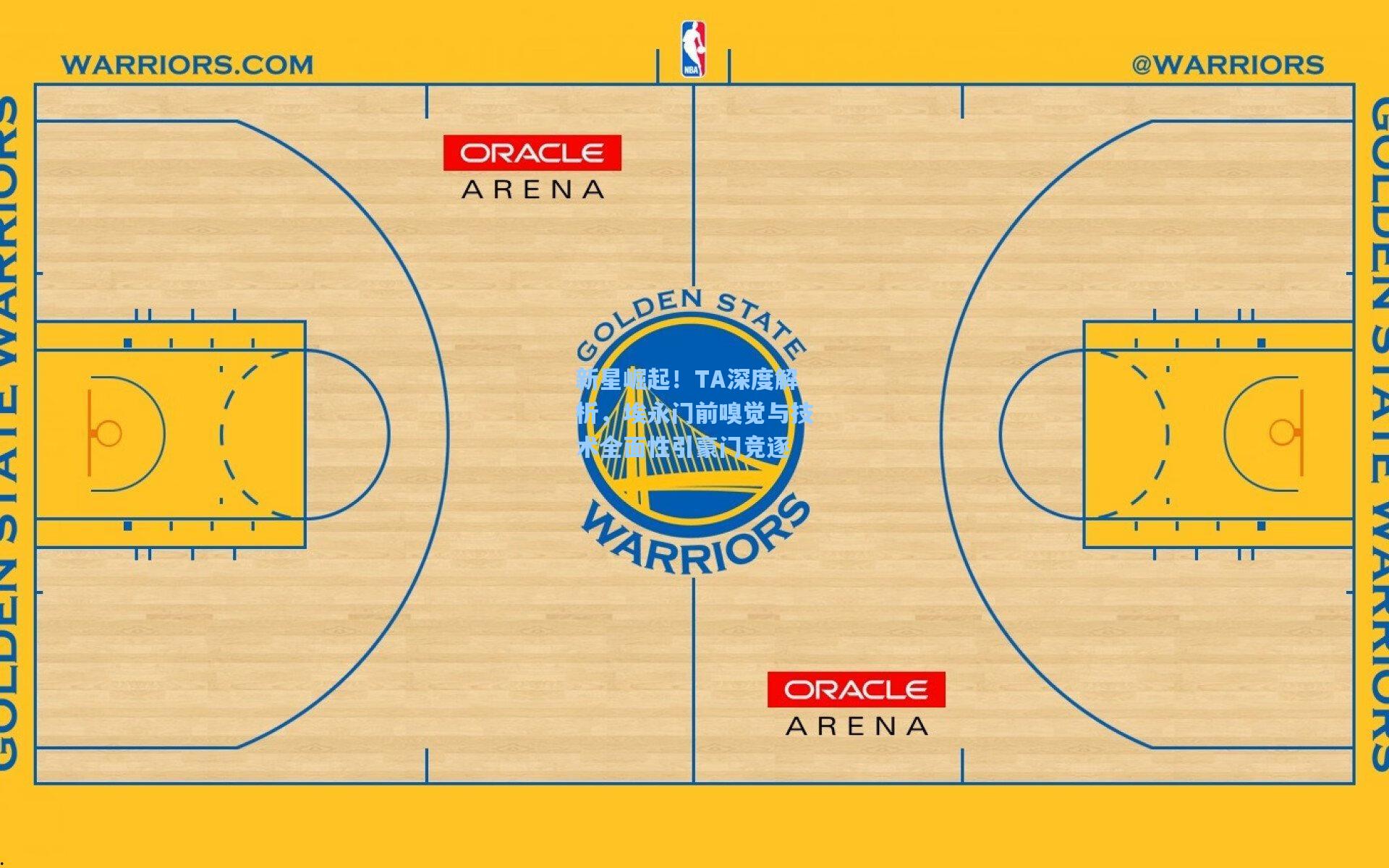 新星崛起！TA深度解析，埃永门前嗅觉与技术全面性引豪门竞逐