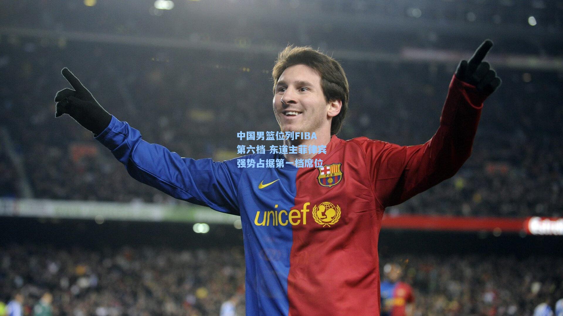 中国男篮位列FIBA第六档 东道主菲律宾强势占据第一档席位