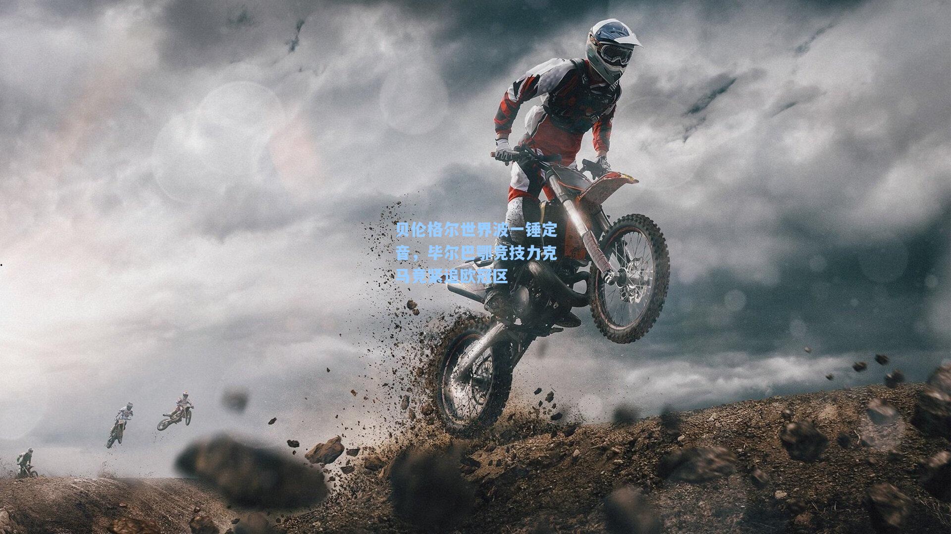 贝伦格尔世界波一锤定音，毕尔巴鄂竞技力克马竞紧追欧冠区