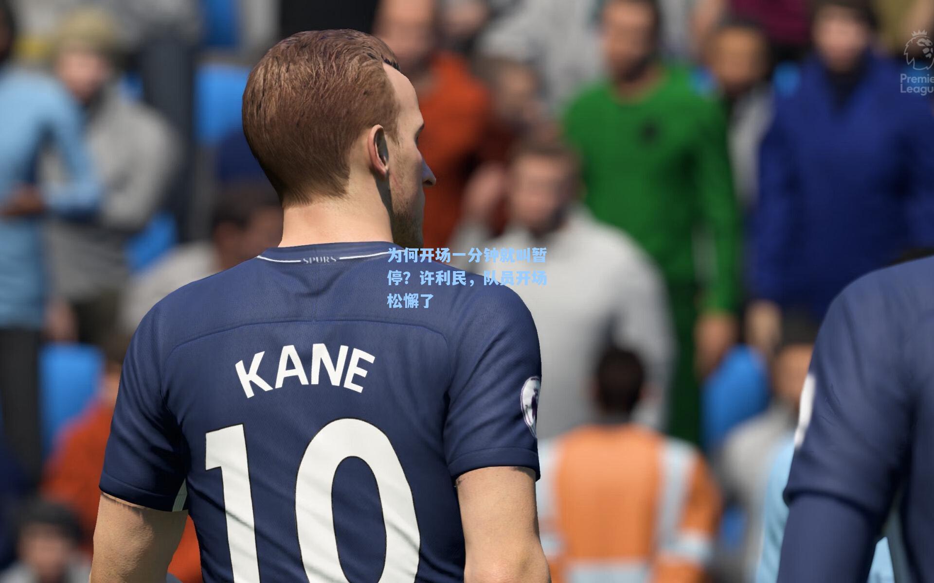 为何开场一分钟就叫暂停？许利民，队员开场松懈了