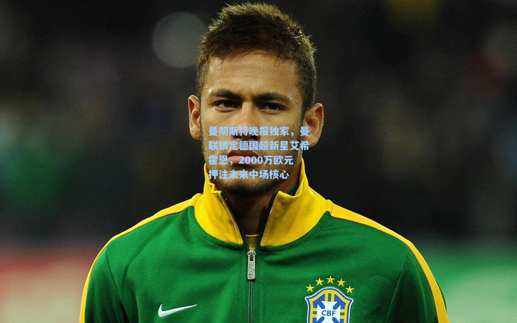 曼彻斯特晚报独家，曼联锁定德国超新星艾希霍恩，2000万欧元押注未来中场核心