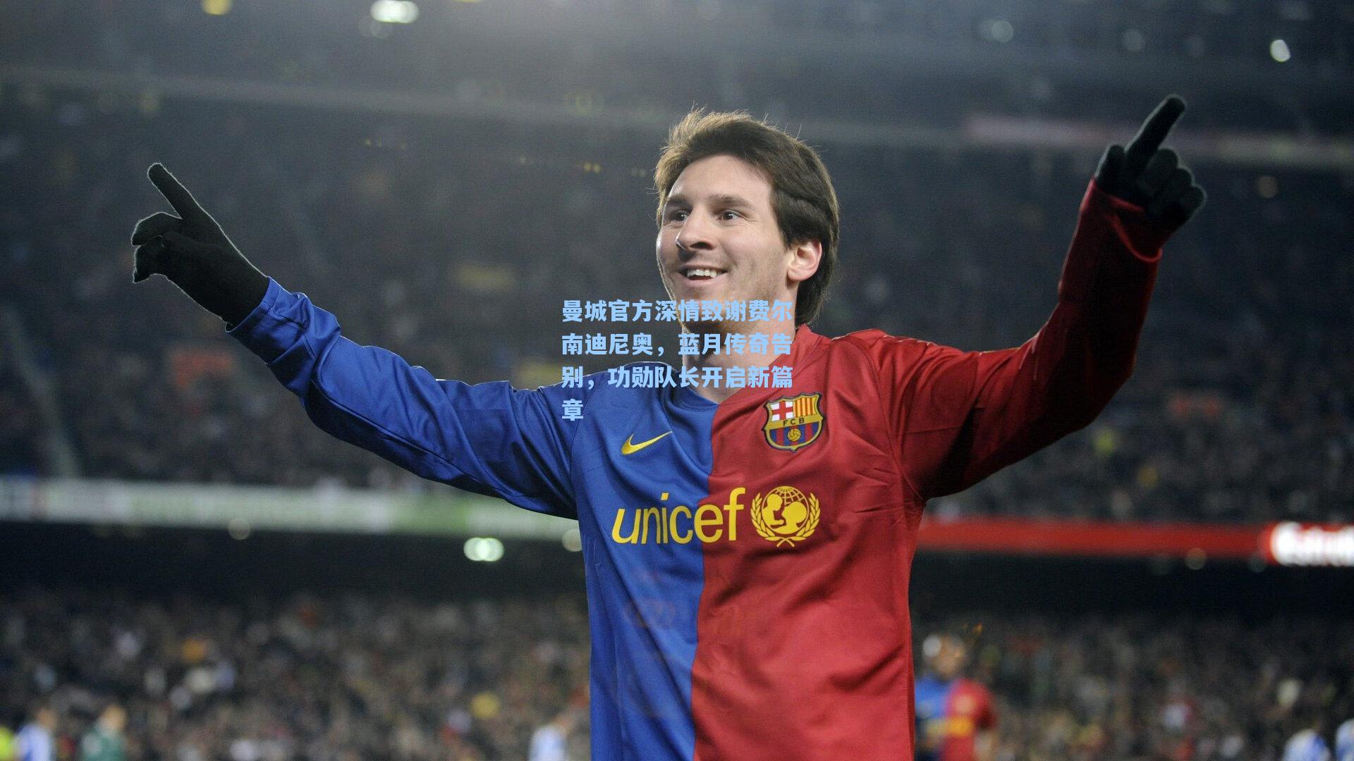 曼城官方深情致谢费尔南迪尼奥,蓝月传奇告别,功勋队长开启新篇章