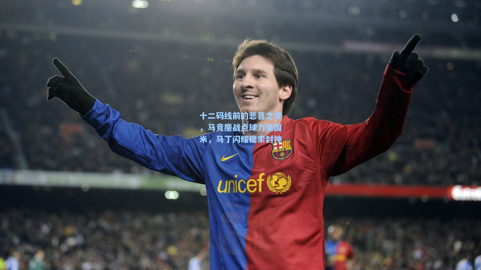 十二码线前的悲喜之夜，马竞鏖战点球力克国米，马丁闪耀穆索封神