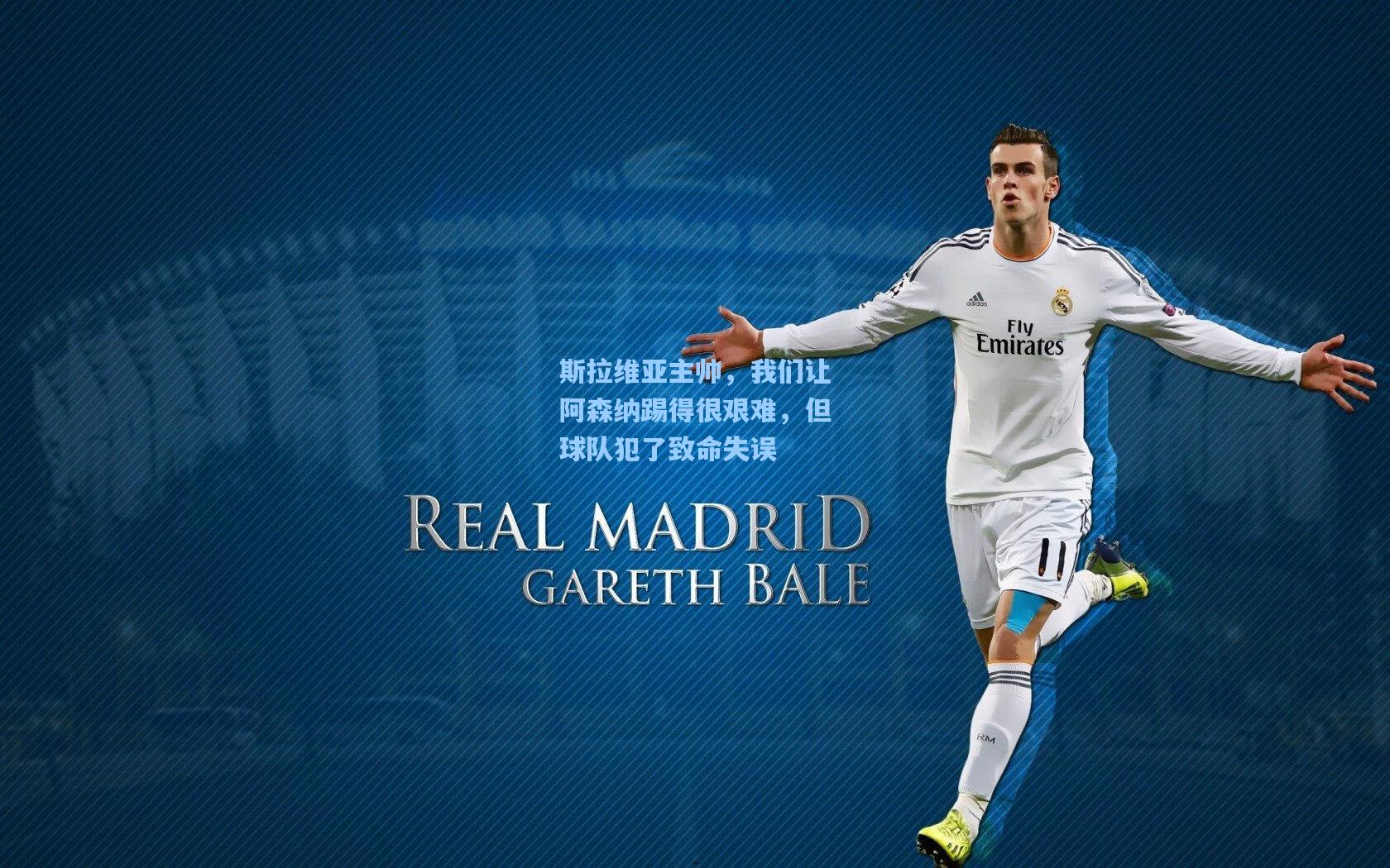 斯拉维亚主帅，我们让阿森纳踢得很艰难，但球队犯了致命失误