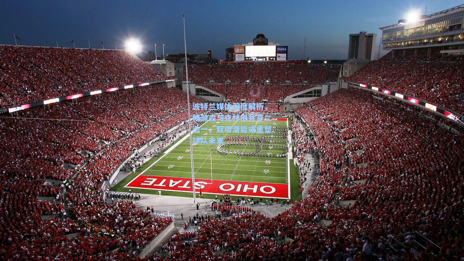 波特兰媒体深度解析,杨瀚森与克林根并非二选一,双塔潜能或重塑球队未来