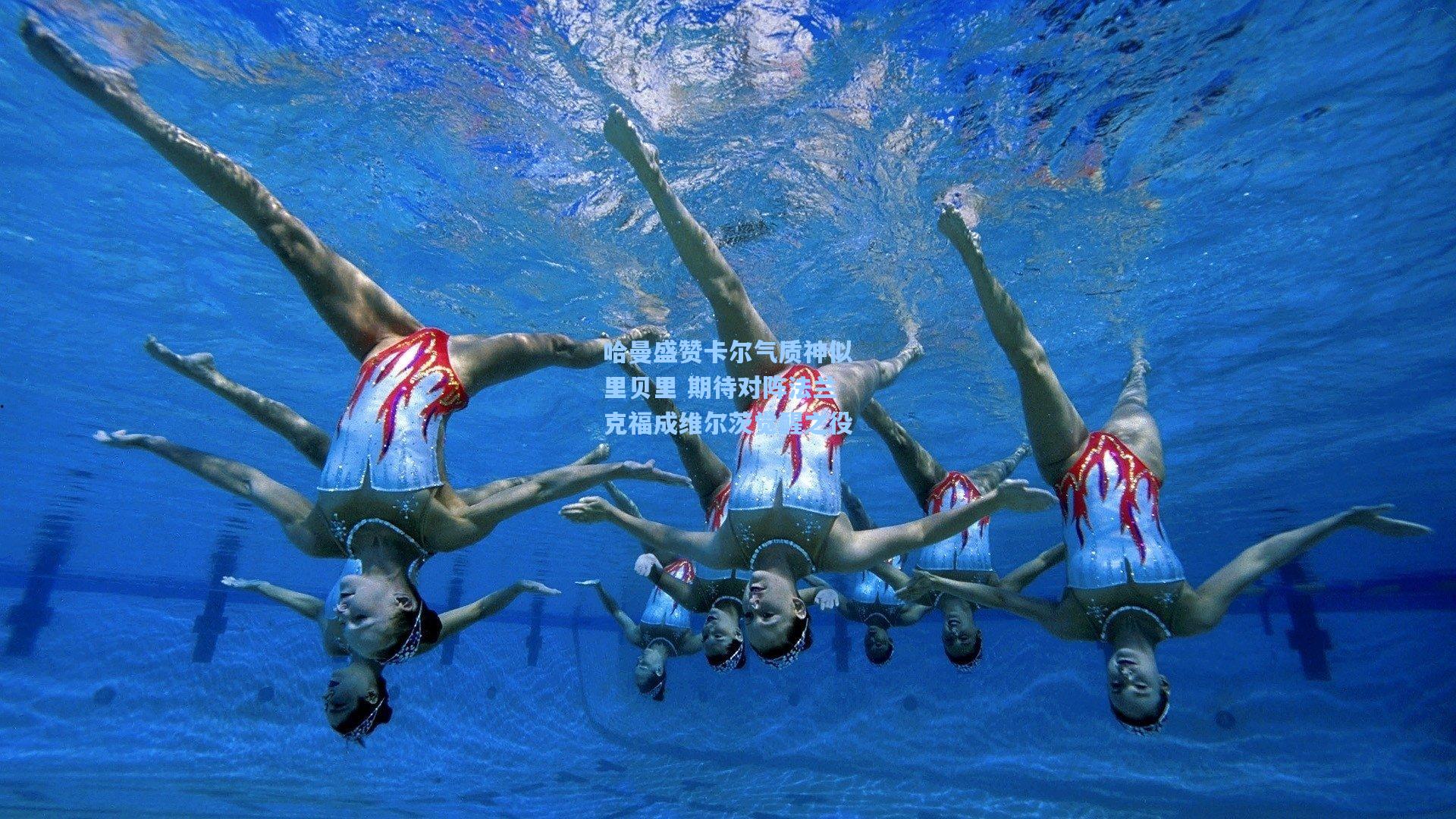 哈曼盛赞卡尔气质神似里贝里 期待对阵法兰克福成维尔茨觉醒之役