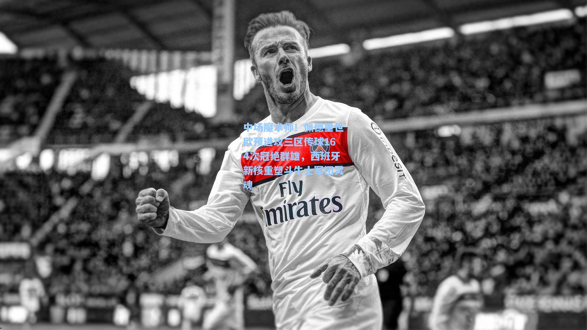 中场魔术师！佩德里世欧预进攻三区传球164次冠绝群雄，西班牙新核重塑斗牛士军团灵魂