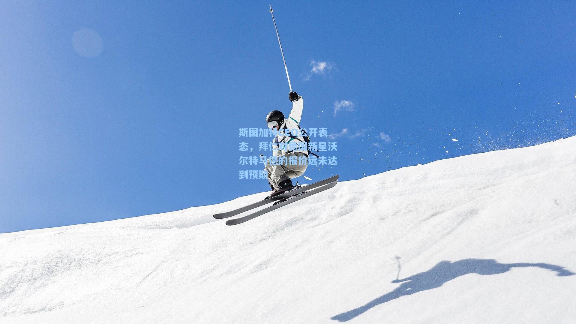 斯图加特CEO公开表态,拜仁对德国新星沃尔特马德的报价远未达到预期