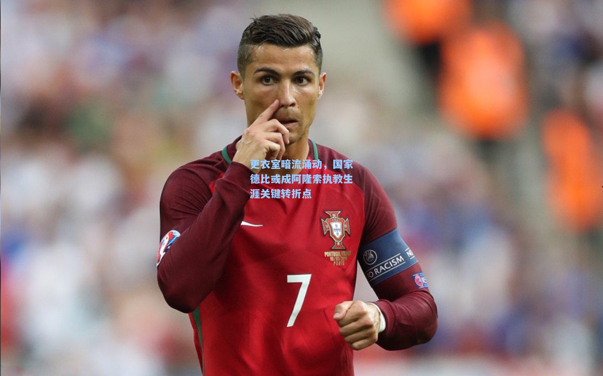更衣室暗流涌动，国家德比或成阿隆索执教生涯关键转折点