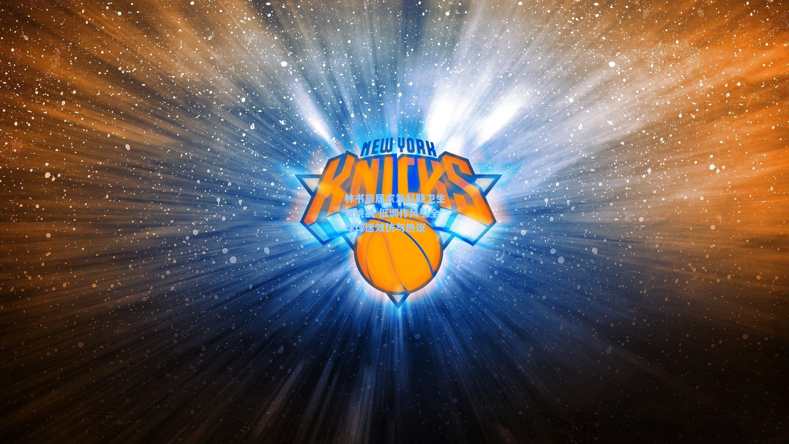 林书豪居家发起颠卫生纸挑战 低调作风引全球球迷效仿与热议