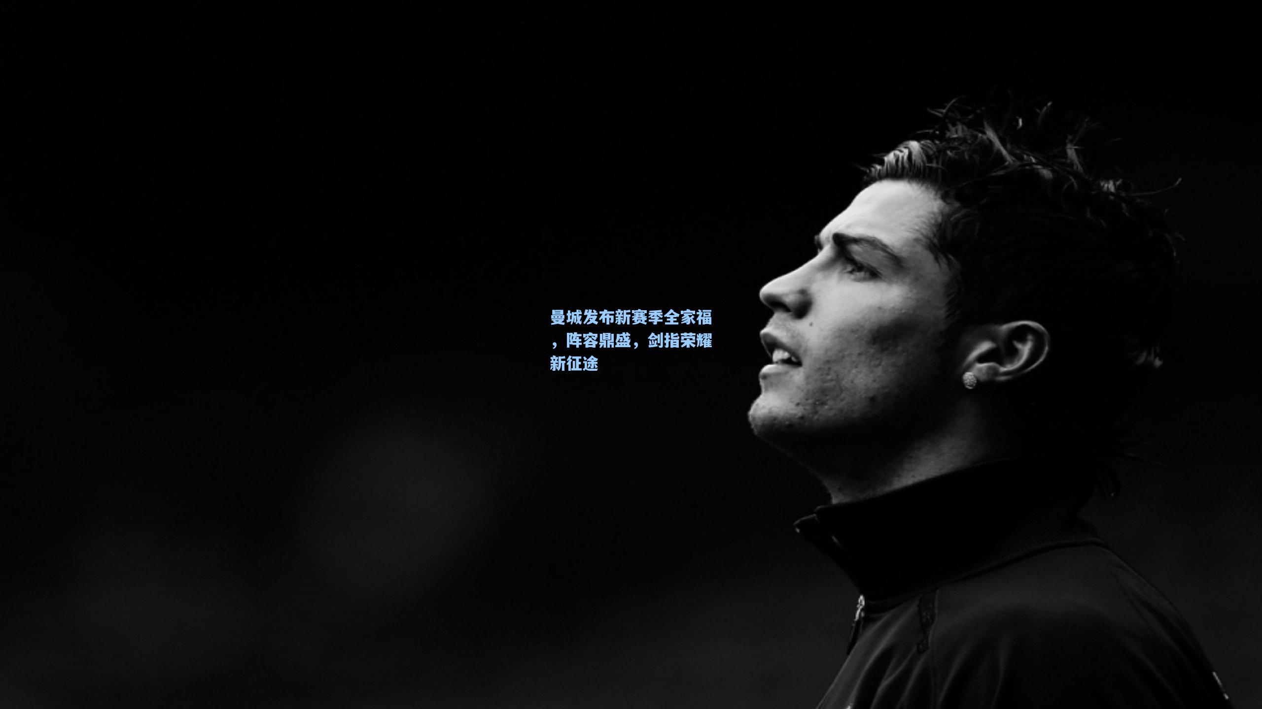 曼城发布新赛季全家福，阵容鼎盛，剑指荣耀新征途