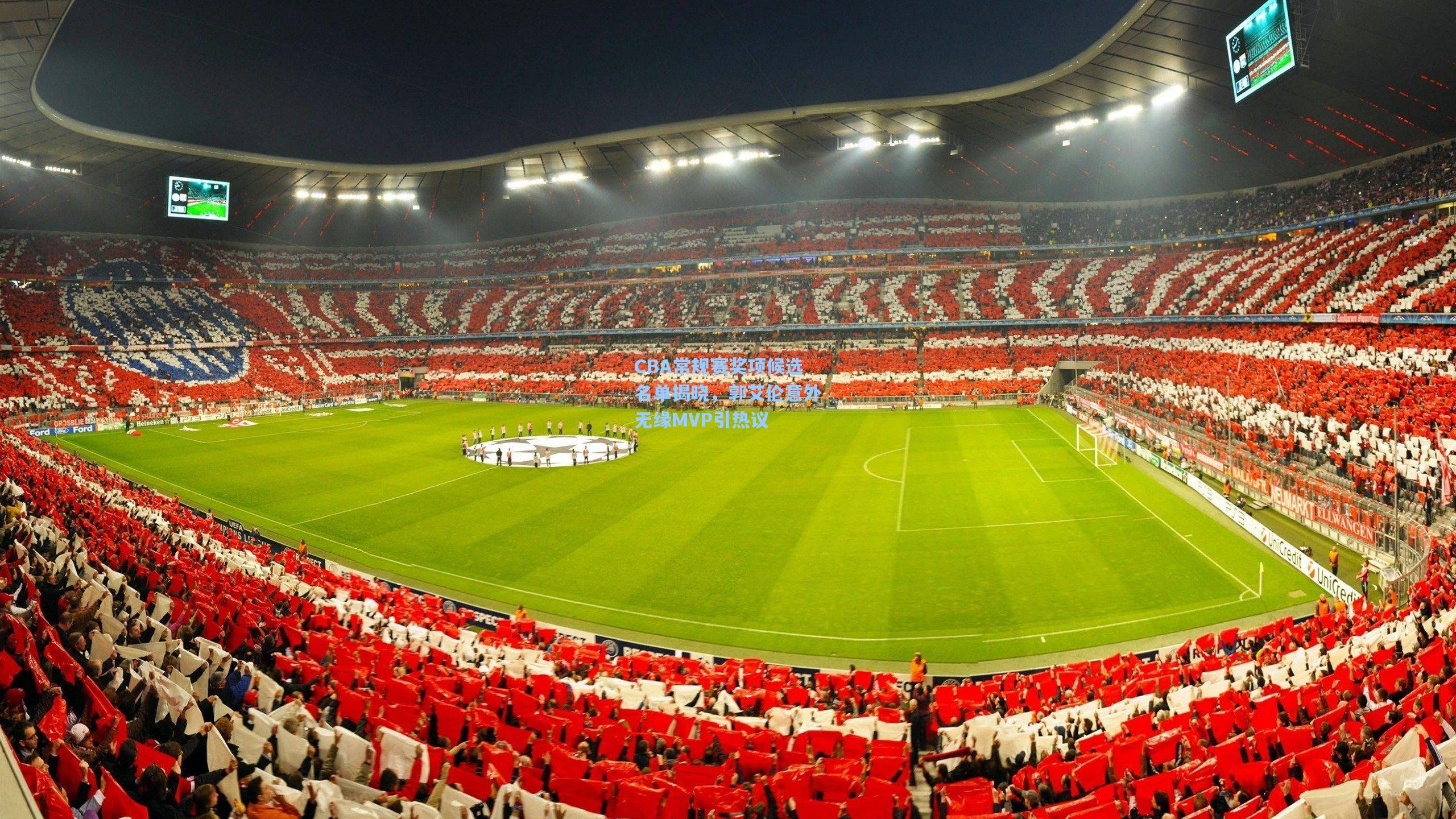 CBA常规赛奖项候选名单揭晓，郭艾伦意外无缘MVP引热议