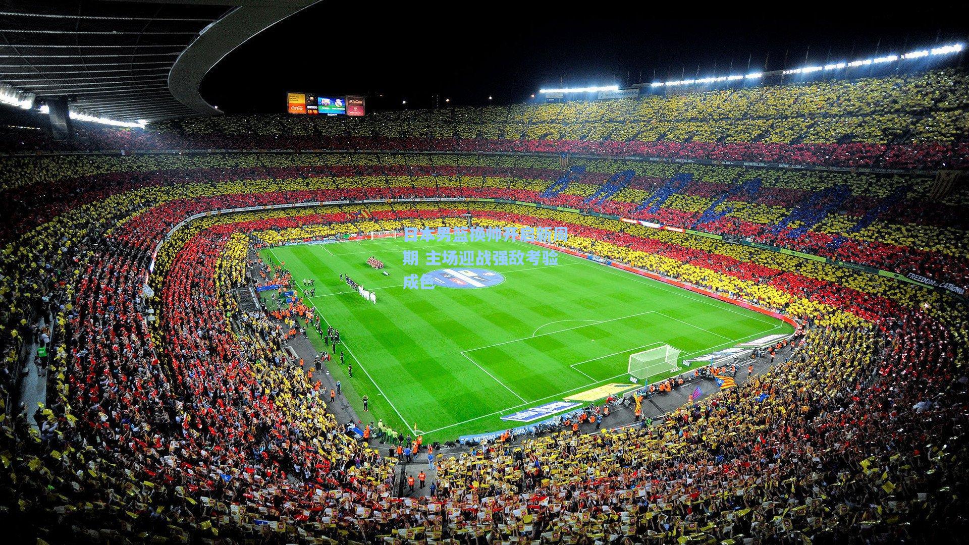 日本男篮换帅开启新周期 主场迎战强敌考验成色