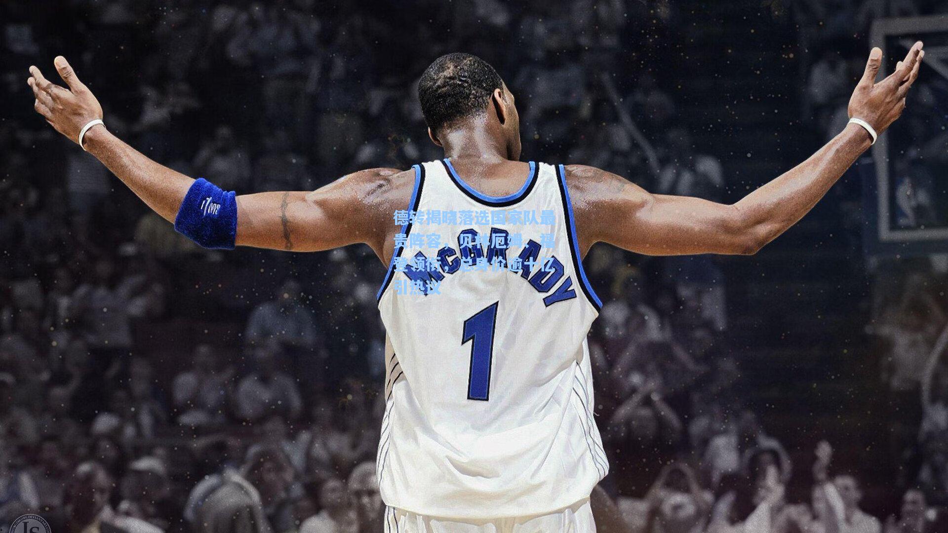 德转揭晓落选国家队最贵阵容，贝林厄姆、福登领衔，总身价逾十亿引热议