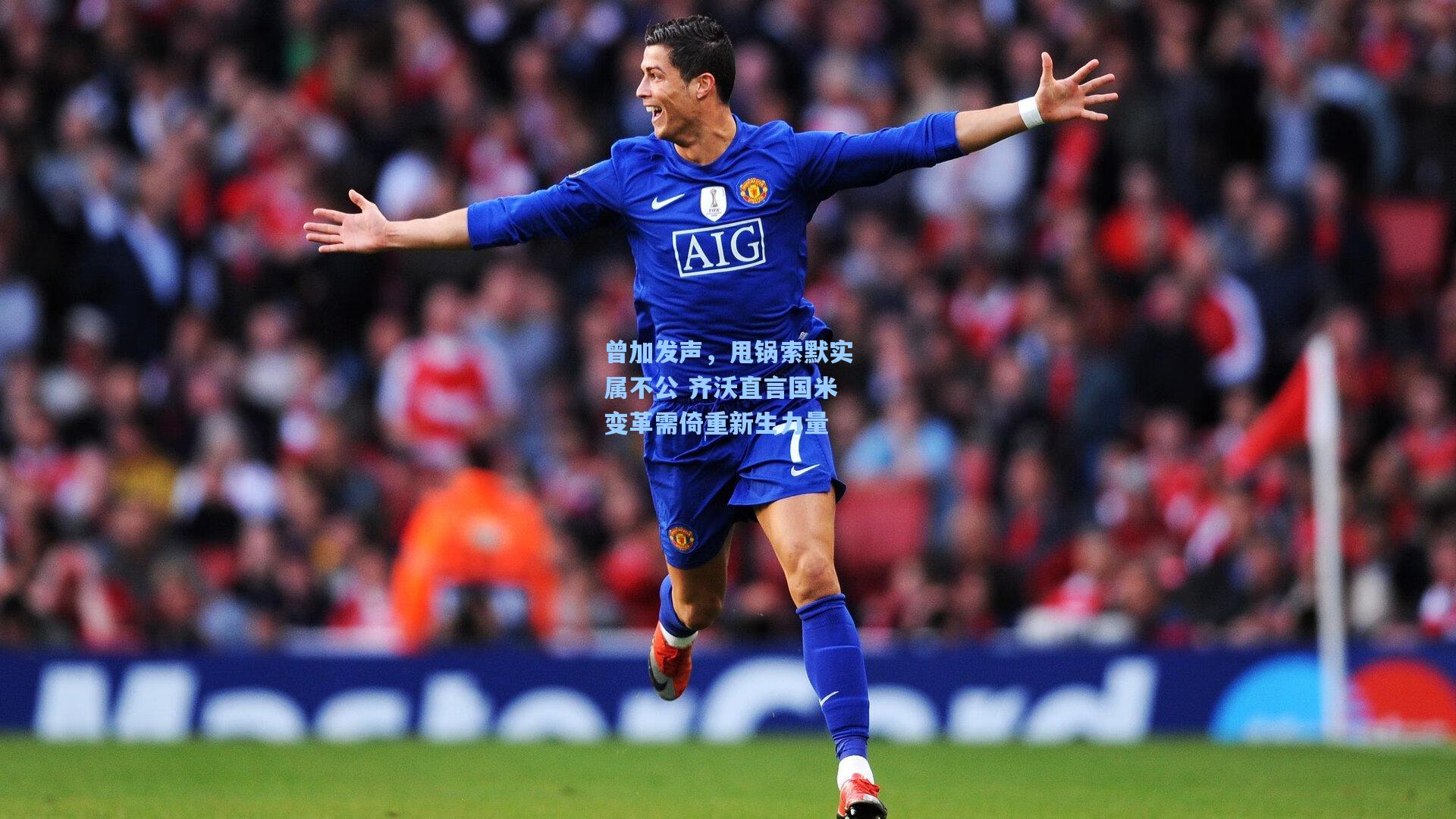 曾加发声,甩锅索默实属不公 齐沃直言国米变革需倚重新生力量