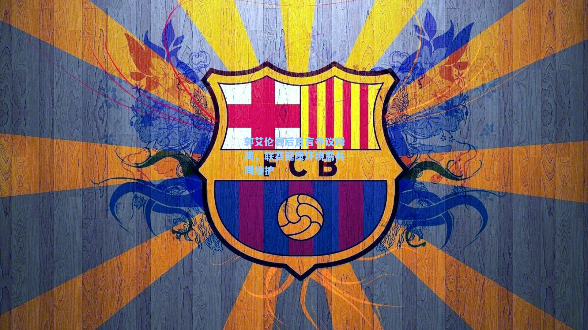 郭艾伦赛后直言争议瞬间,联赛健康环境需共同维护