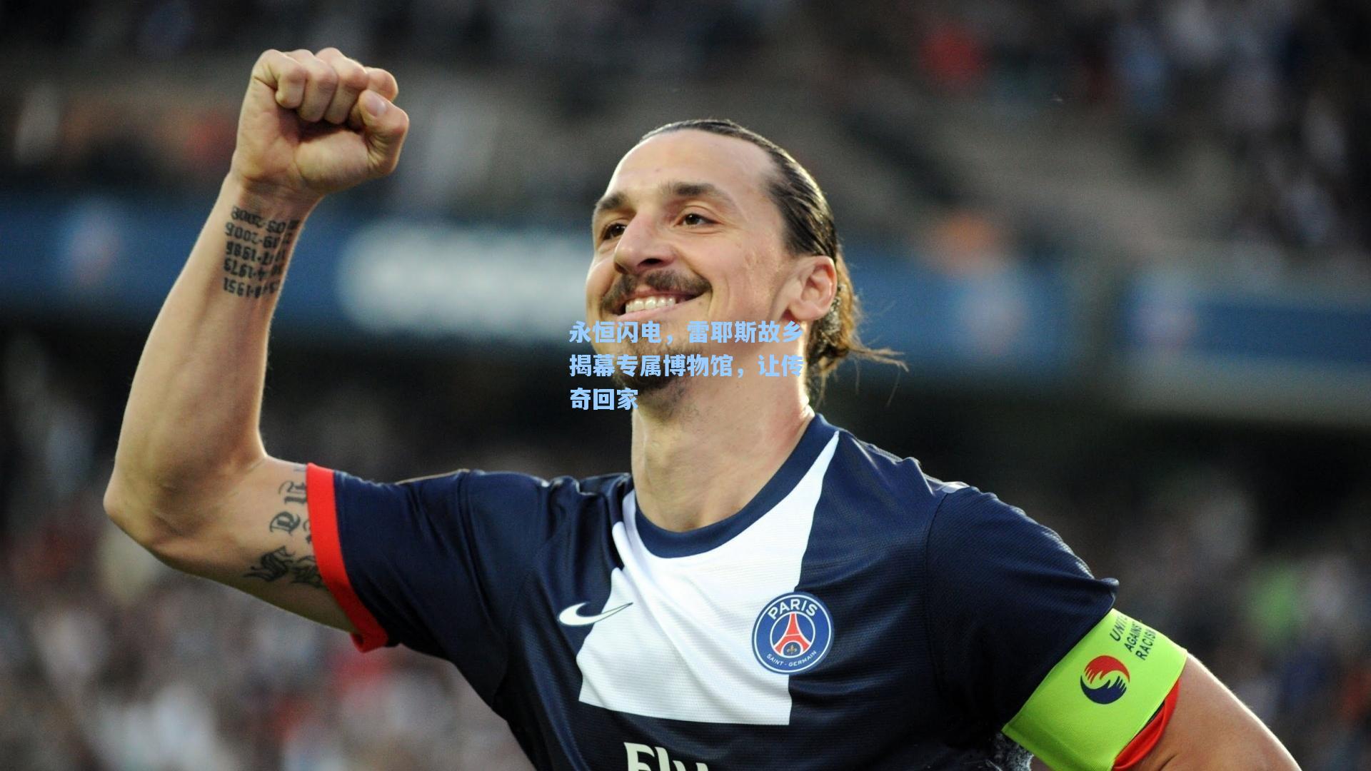 永恒闪电，雷耶斯故乡揭幕专属博物馆，让传奇回家