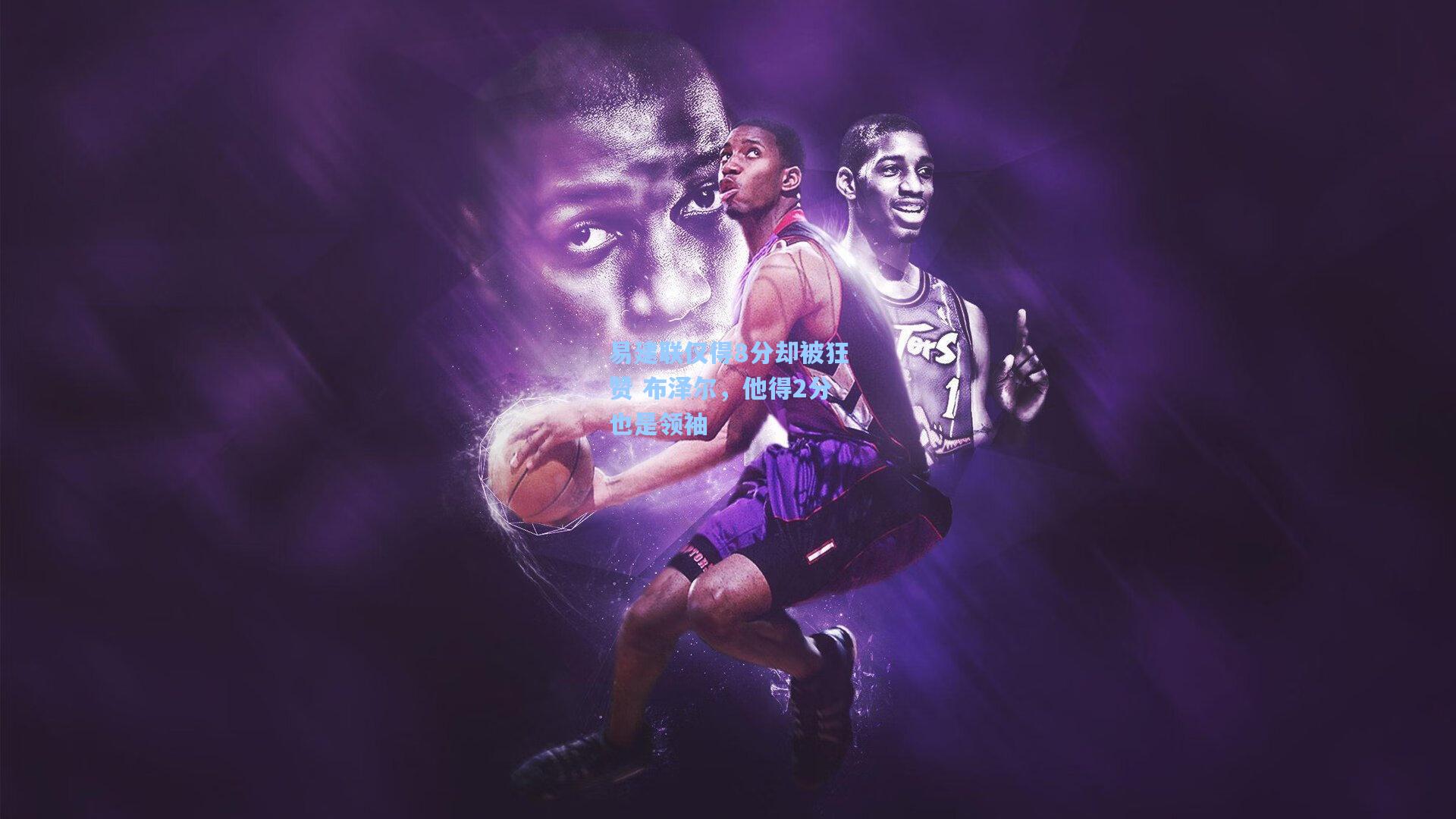 易建联仅得8分却被狂赞 布泽尔,他得2分也是领袖