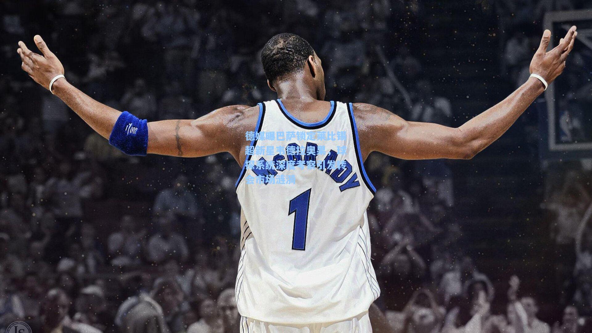 德媒曝巴萨锁定莱比锡超新星韦德拉奥果，球探系统深度考察引发转会市场涟漪