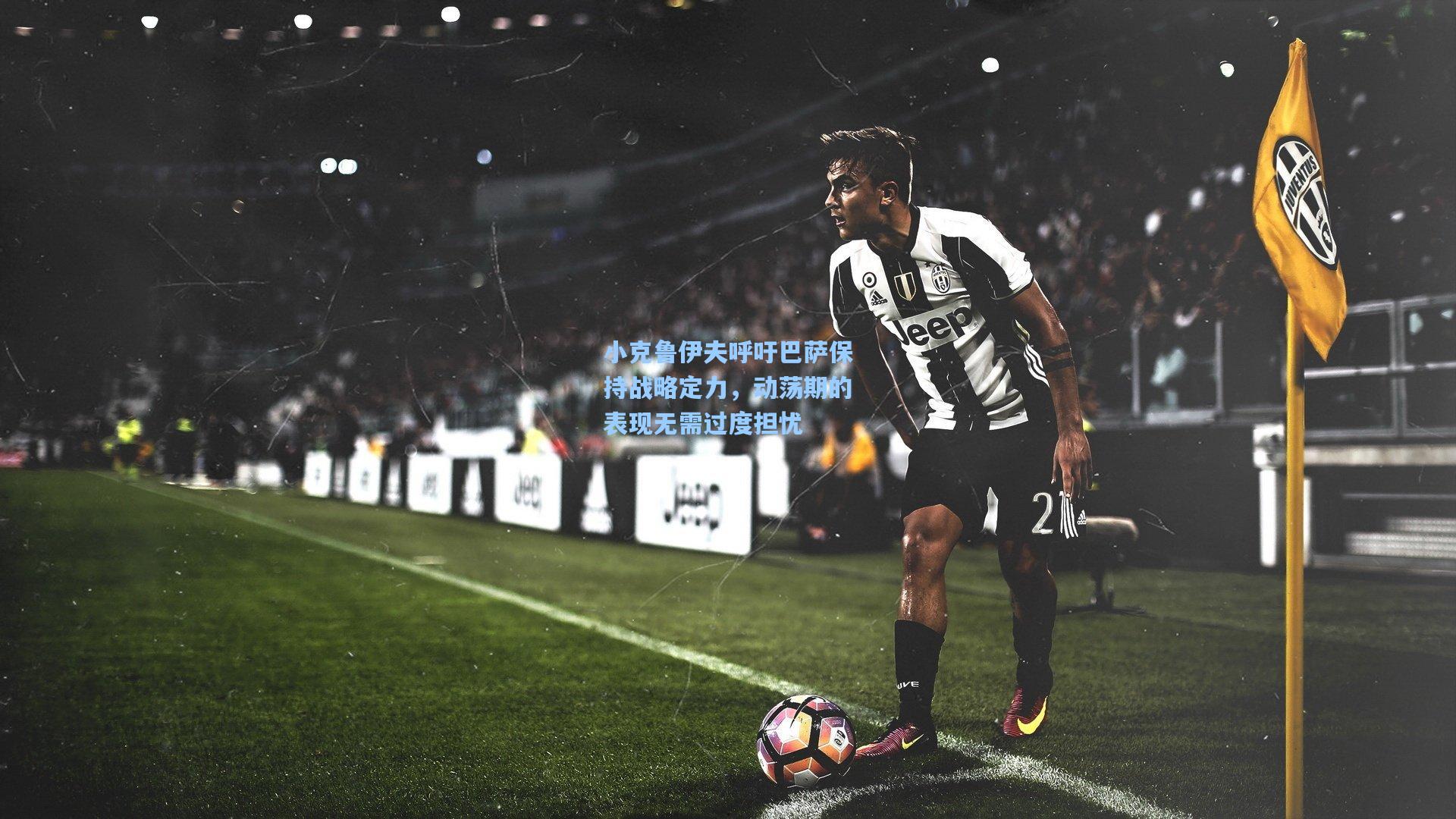 小克鲁伊夫呼吁巴萨保持战略定力，动荡期的表现无需过度担忧