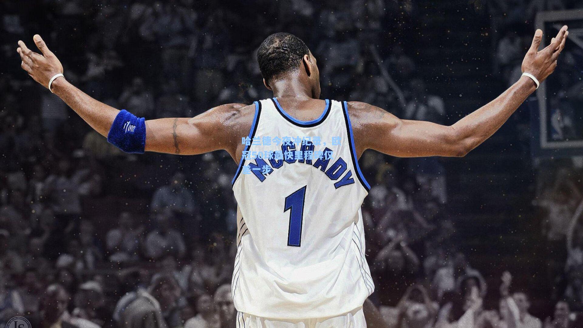 哈兰德今夜冲纪录,欧冠50球最快里程碑仅差一步