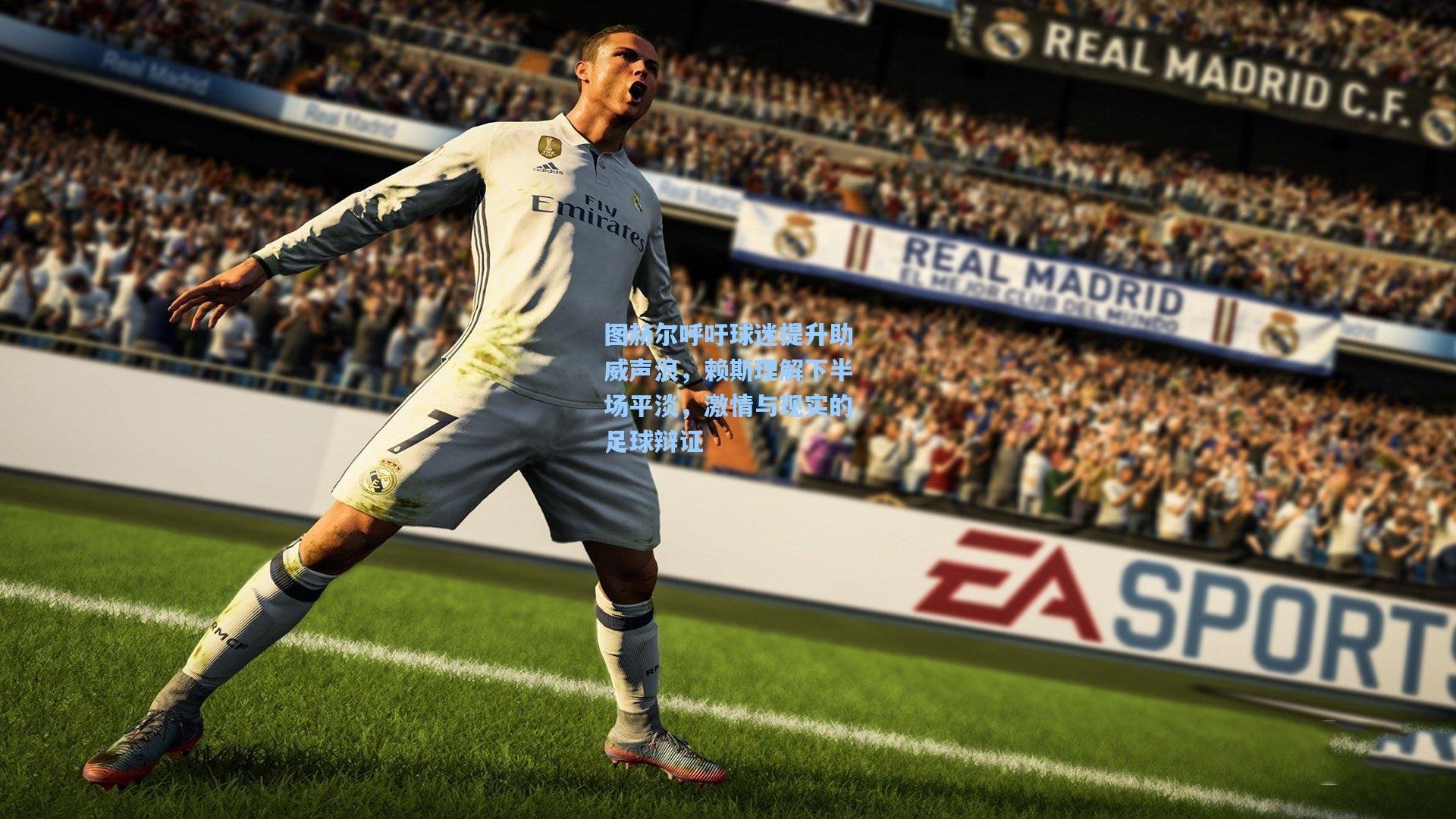 图赫尔呼吁球迷提升助威声浪，赖斯理解下半场平淡，激情与现实的足球辩证