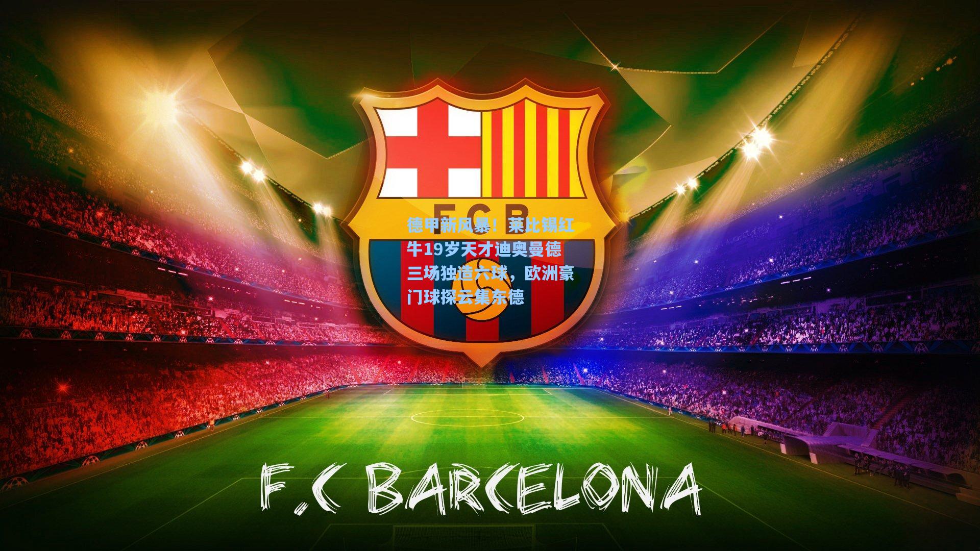 德甲新风暴!莱比锡红牛19岁天才迪奥曼德三场独造六球,欧洲豪门球探云集东德