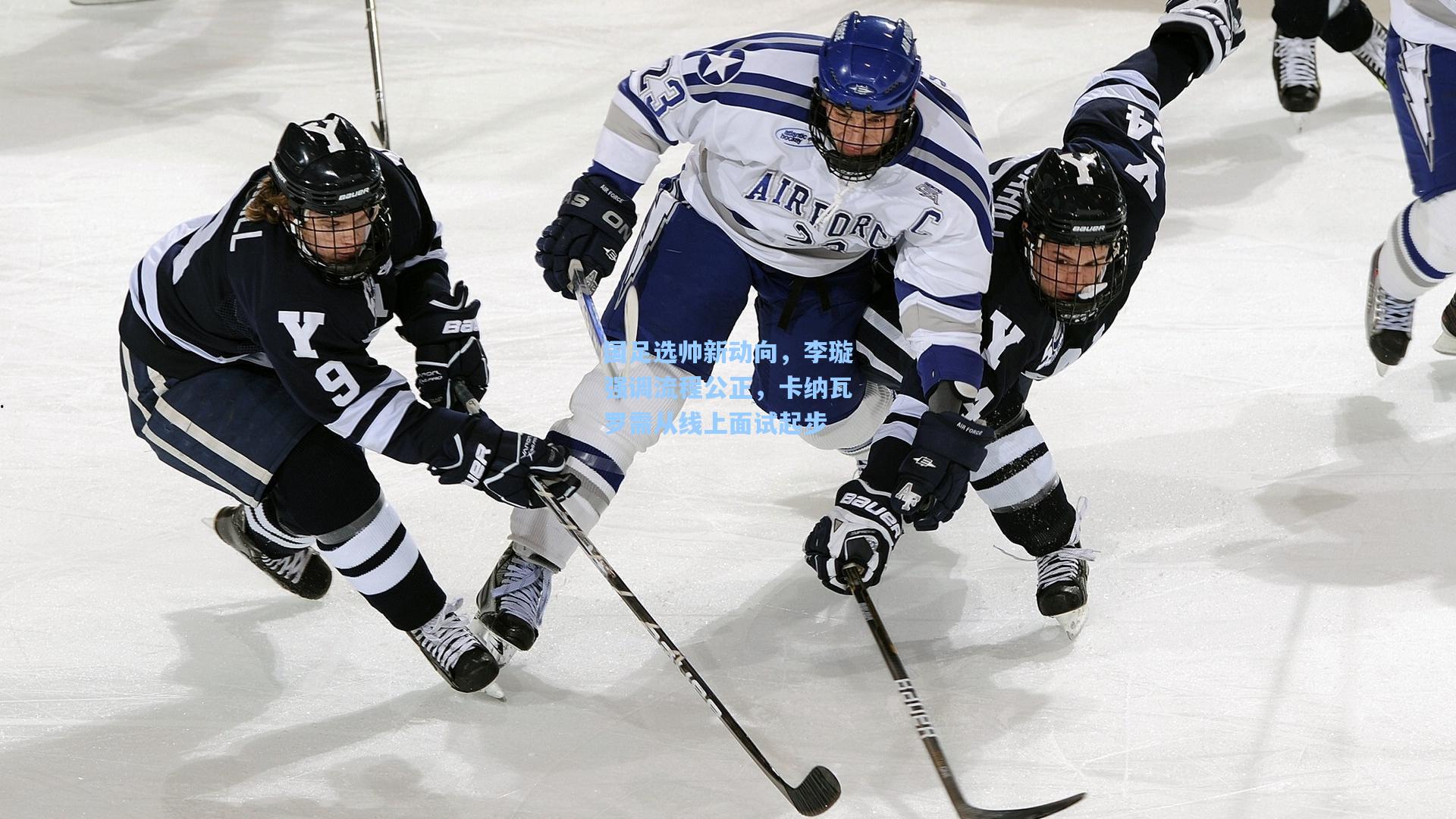 国足选帅新动向，李璇强调流程公正，卡纳瓦罗需从线上面试起步