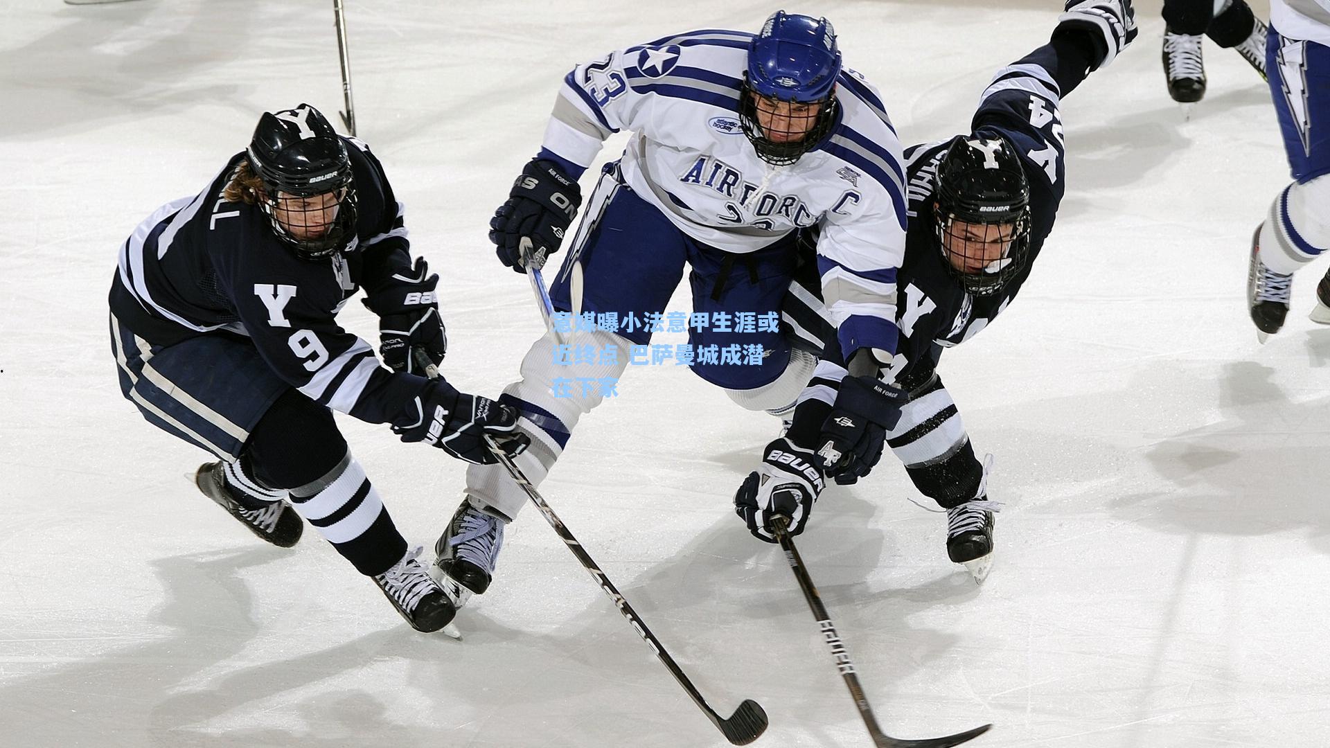 意媒曝小法意甲生涯或近终点 巴萨曼城成潜在下家