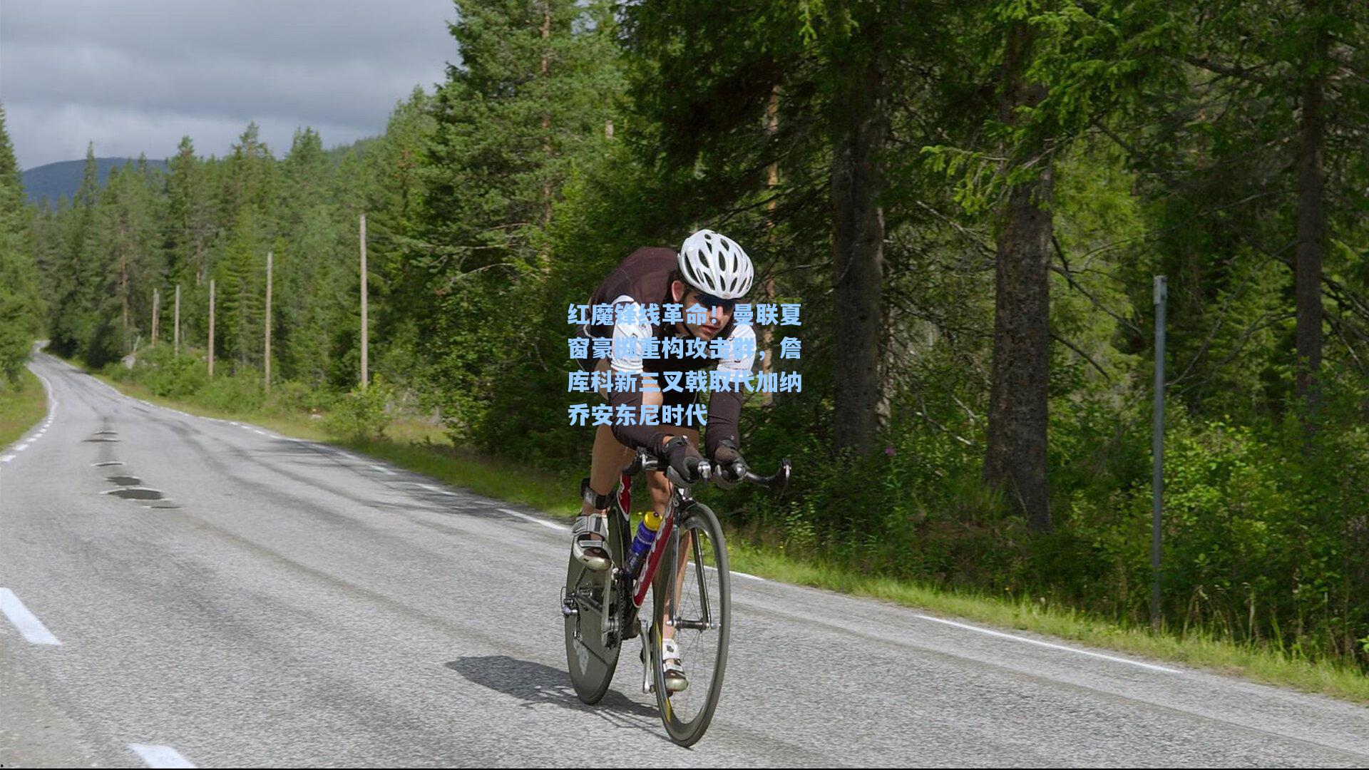 红魔锋线革命!曼联夏窗豪掷重构攻击群,詹库科新三叉戟取代加纳乔安东尼时代