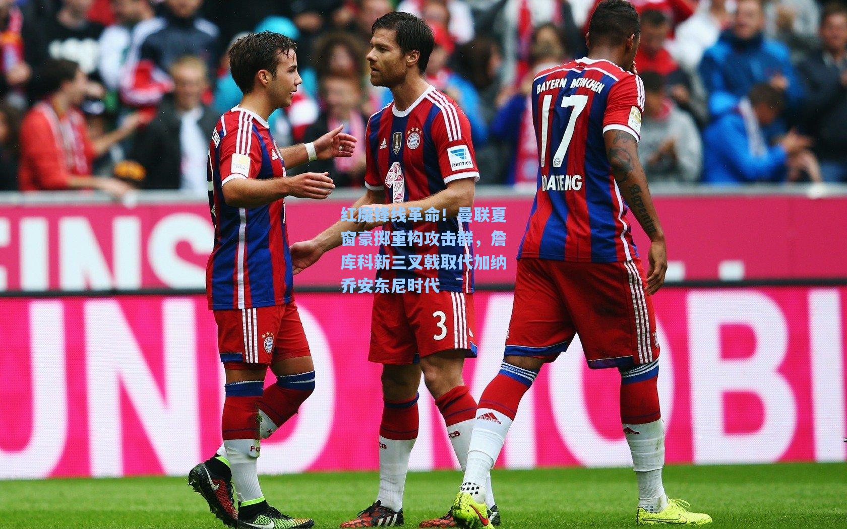 红魔锋线革命!曼联夏窗豪掷重构攻击群,詹库科新三叉戟取代加纳乔安东尼时代