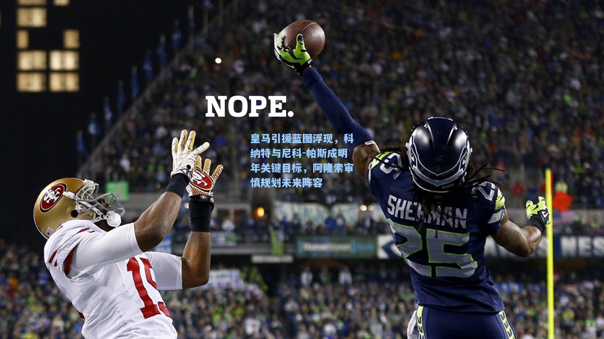 皇马引援蓝图浮现,科纳特与尼科-帕斯成明年关键目标,阿隆索审慎规划未来阵容